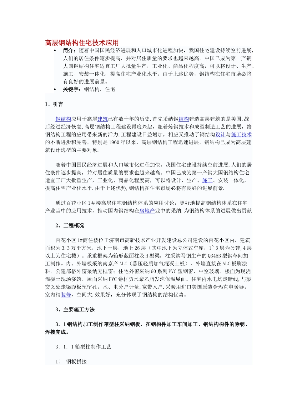 高层建筑施工论文1_第1页