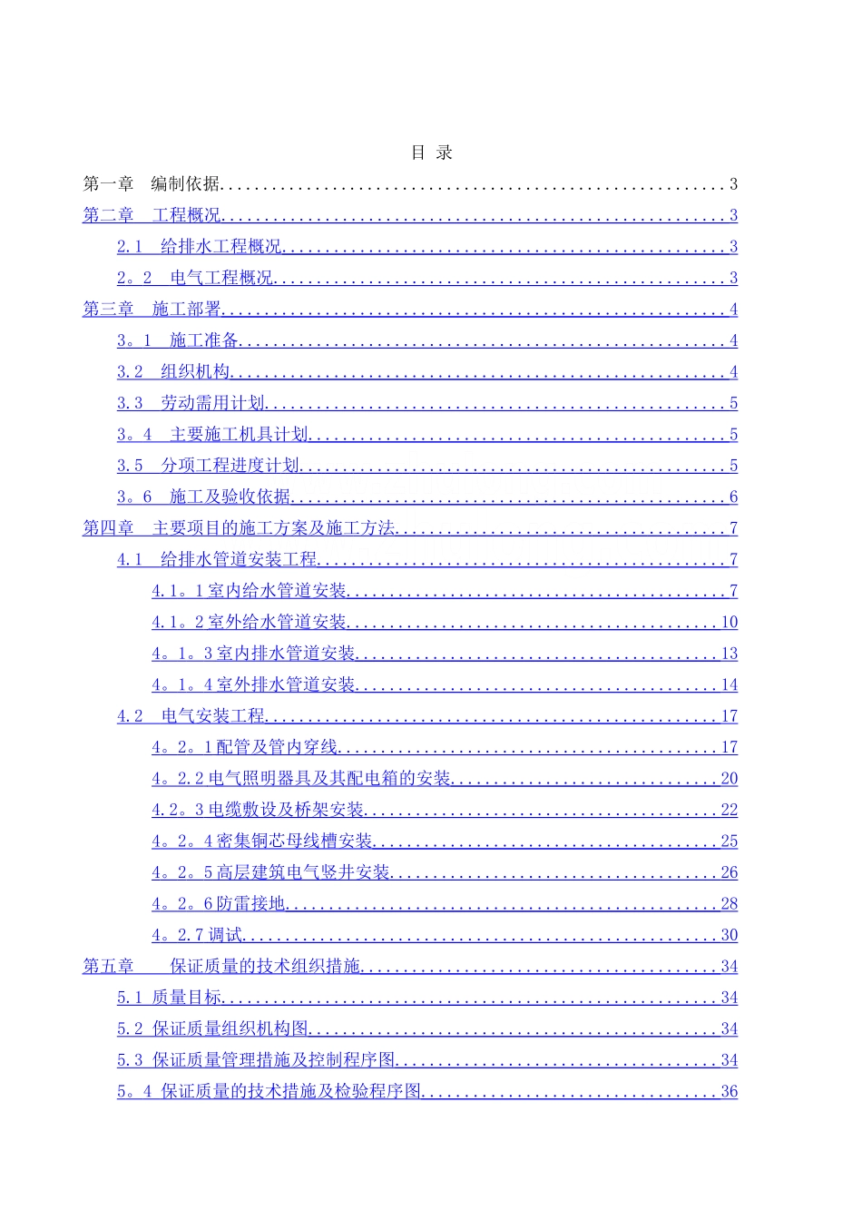 高层建筑水电安装工程施工组织设计-secret_第1页
