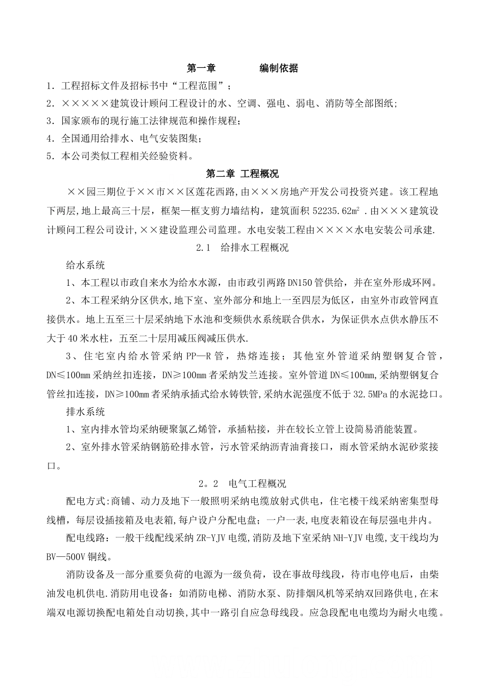 高层建筑水电安装工程施工组织设计-secret_第3页