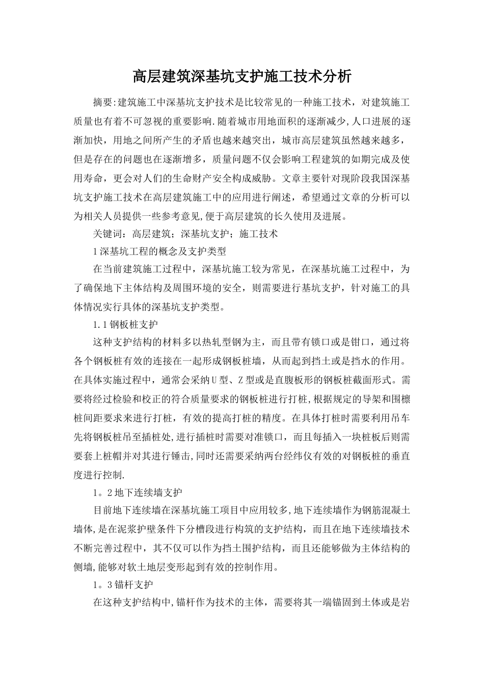 高层建筑深基坑支护施工技术分析-职称论文_第1页