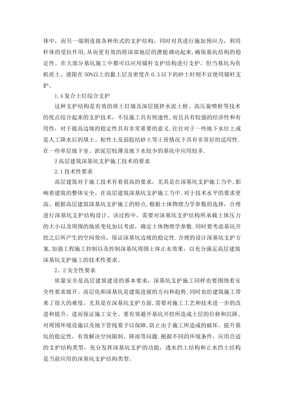 高层建筑深基坑支护施工技术分析-职称论文_第2页