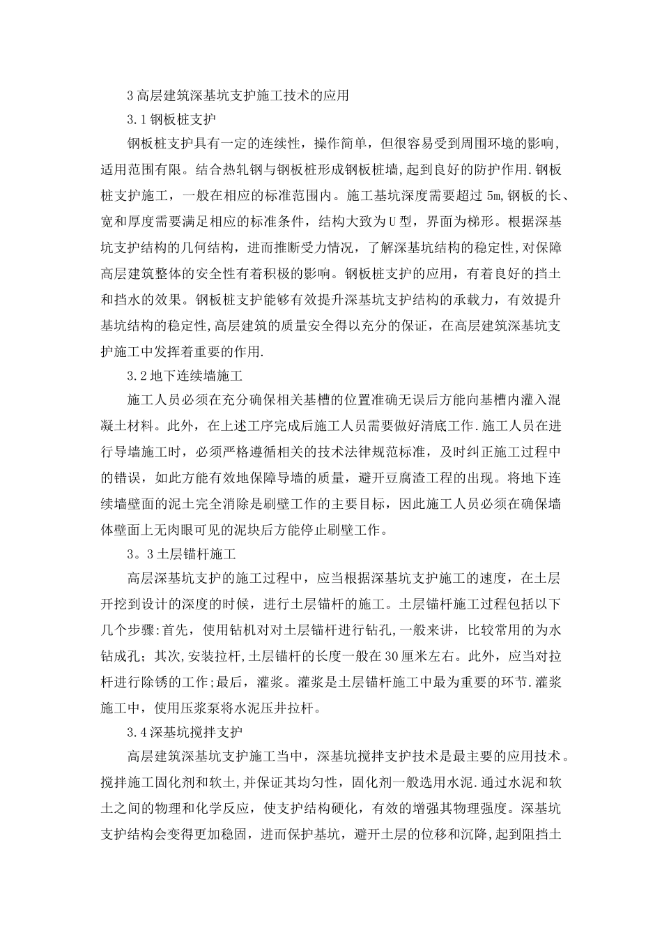高层建筑深基坑支护施工技术分析-职称论文_第3页
