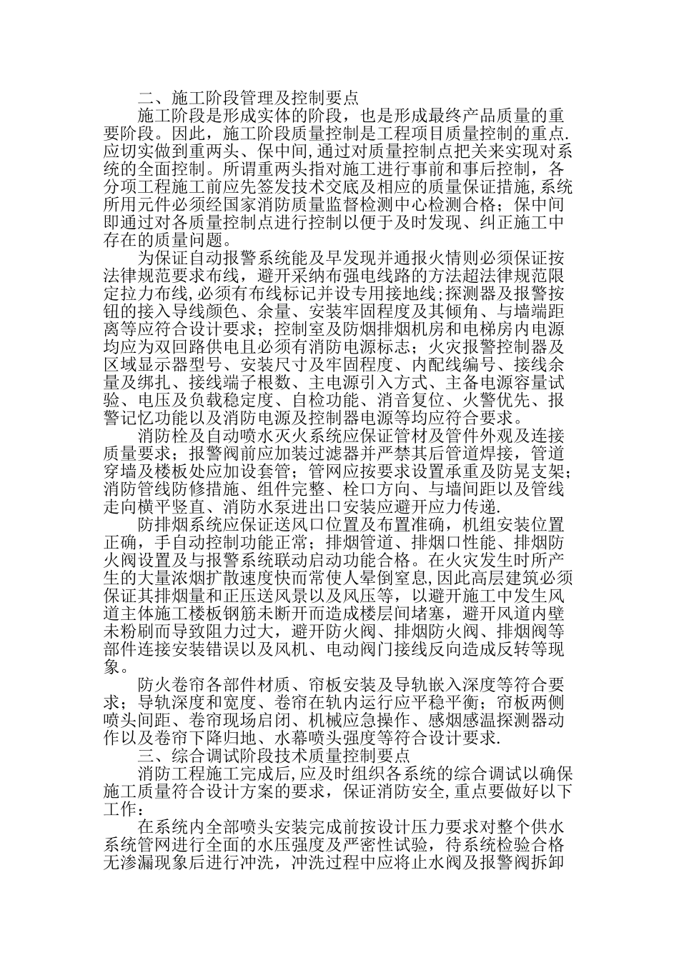 高层建筑消防安装工程施工技术管理及质量控制-精品文档资料_第2页