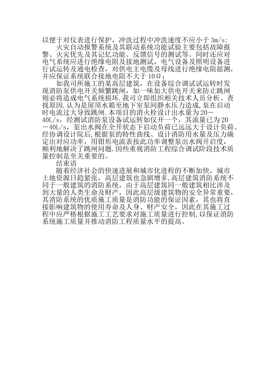 高层建筑消防安装工程施工技术管理及质量控制-精品文档资料_第3页