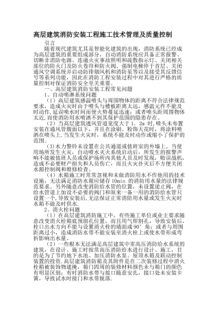 高层建筑消防安装工程施工技术管理及质量控制-精品文档资料