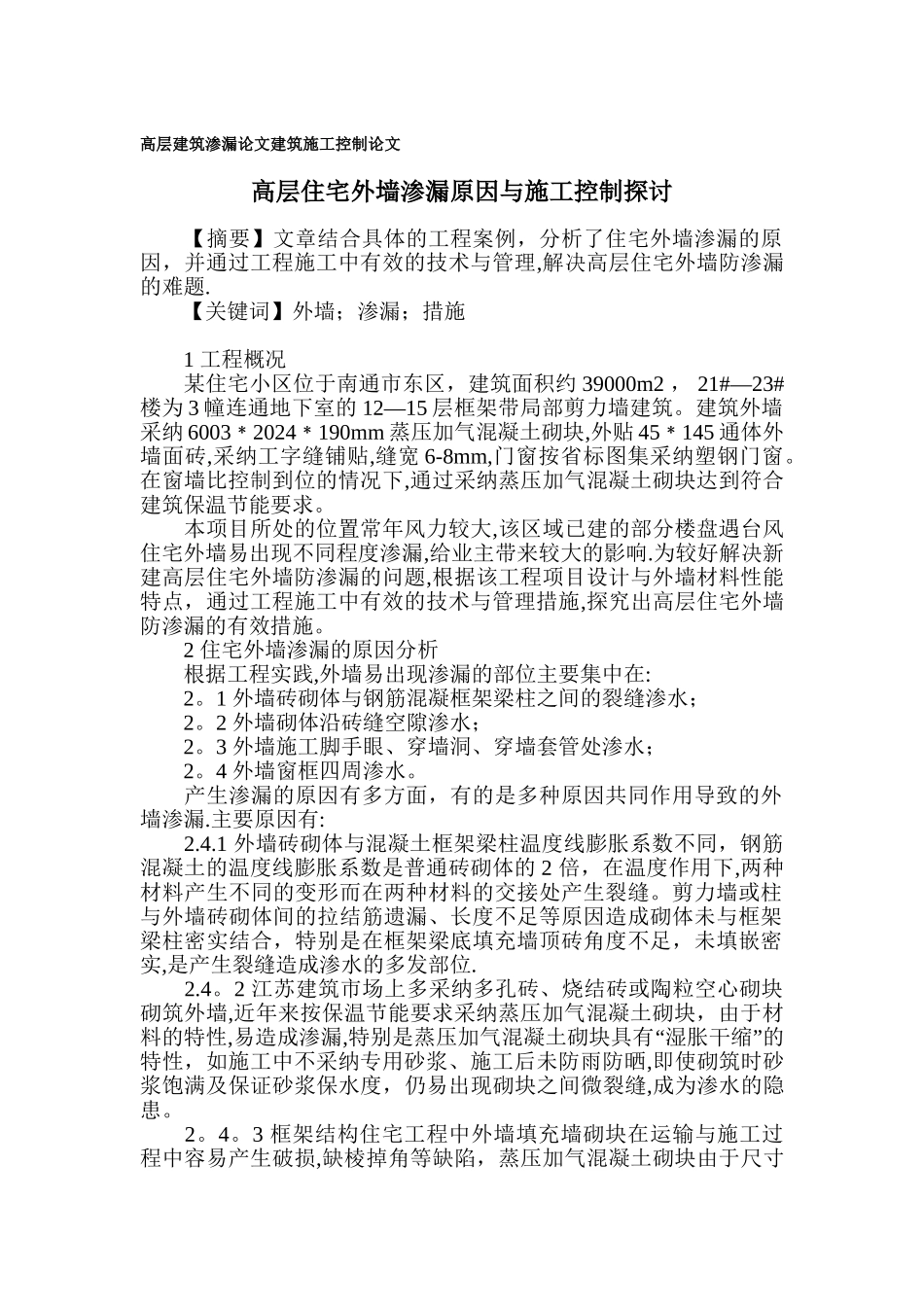 高层建筑渗漏论文-建筑施工控制论文_第1页