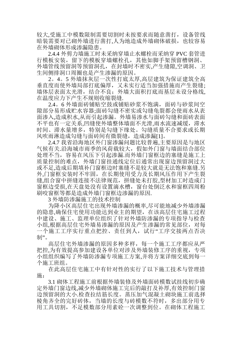 高层建筑渗漏论文-建筑施工控制论文_第2页