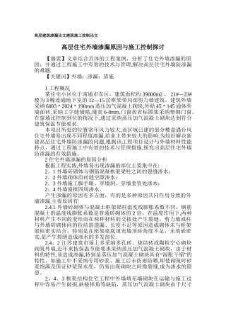 高层建筑渗漏论文-建筑施工控制论文