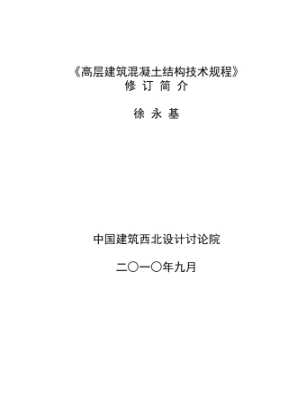 高层建筑混凝土结构技术规程