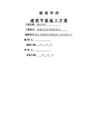 高层建筑节能专项施工方案---副本