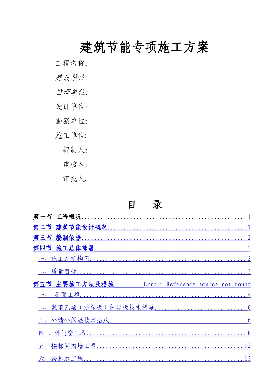 高层建筑节能专项施工方案-_第1页