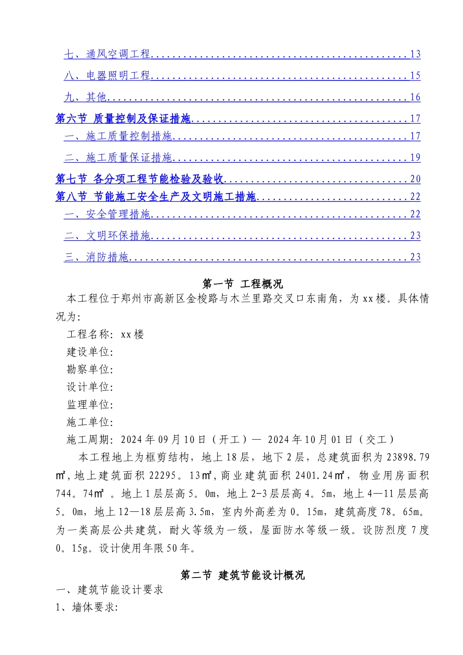 高层建筑节能专项施工方案-_第2页