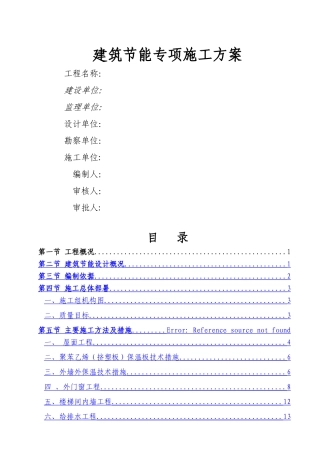 高层建筑节能专项施工方案-
