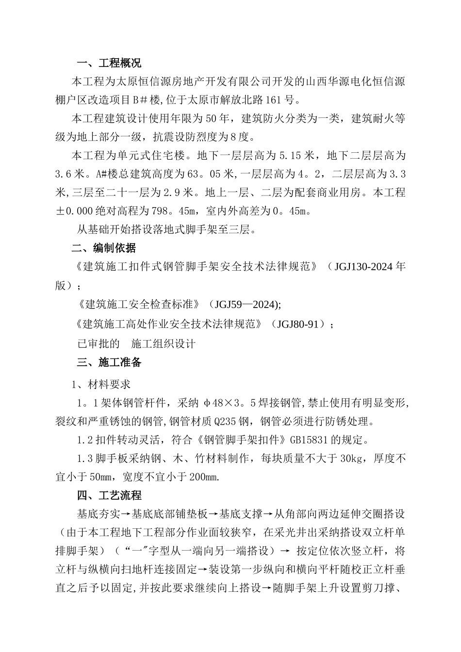 高层建筑落地式脚手架施工方案-4_第1页