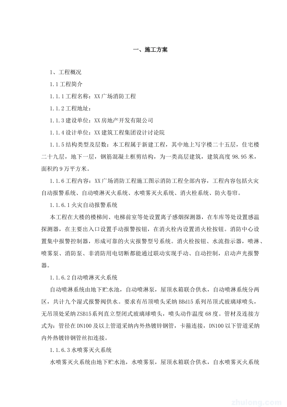 高层建筑消防施工方案_第2页