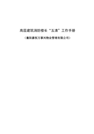 高层建筑消防楼长五清工作手册
