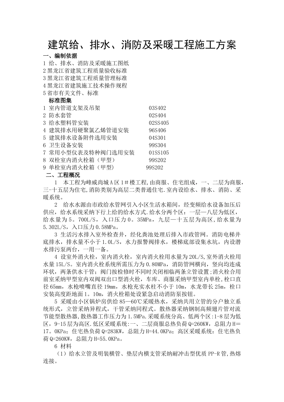 高层建筑给排水、采暖施工方案_第1页