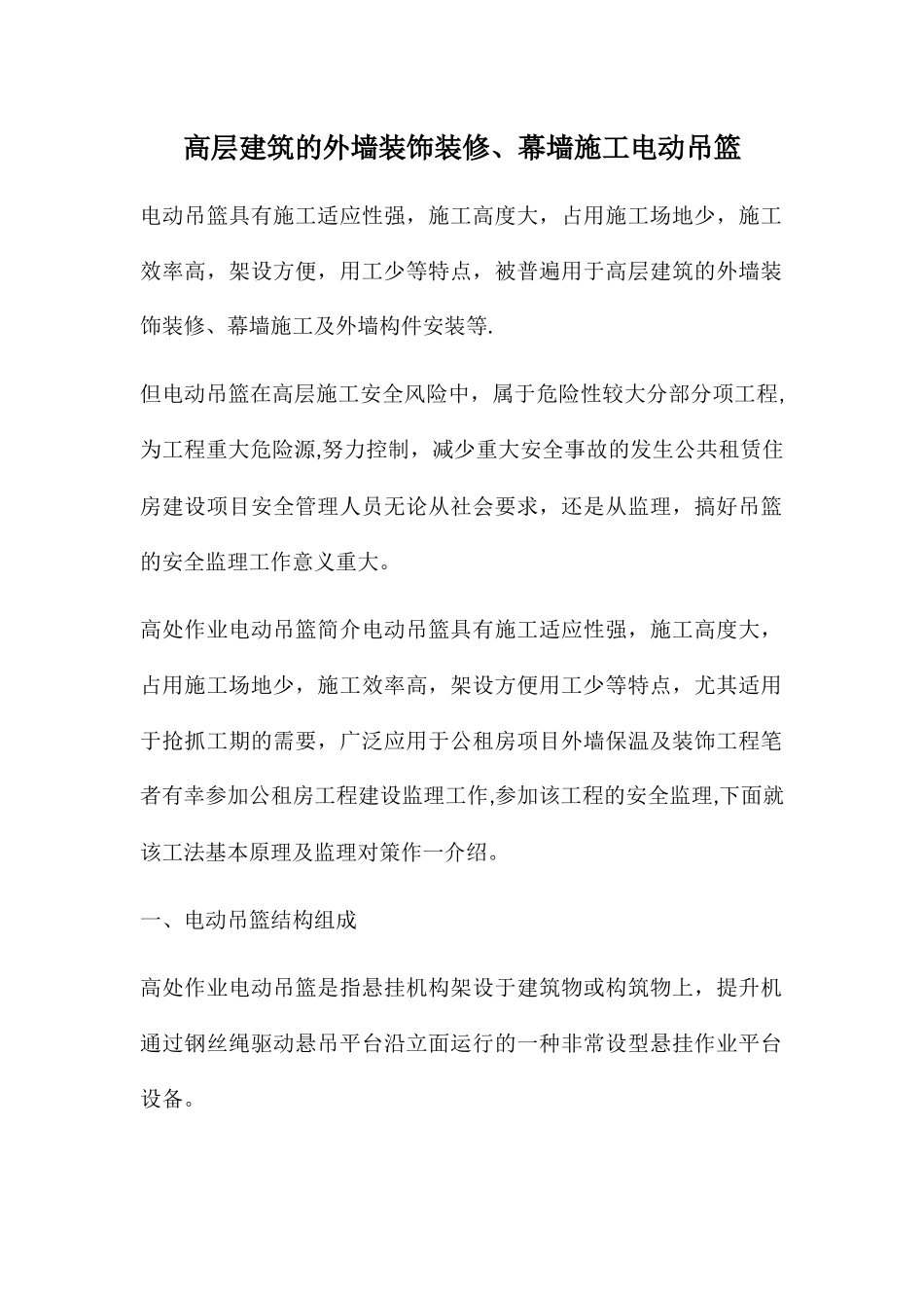 高层建筑的外墙装饰装修、幕墙施工电动吊篮_第1页
