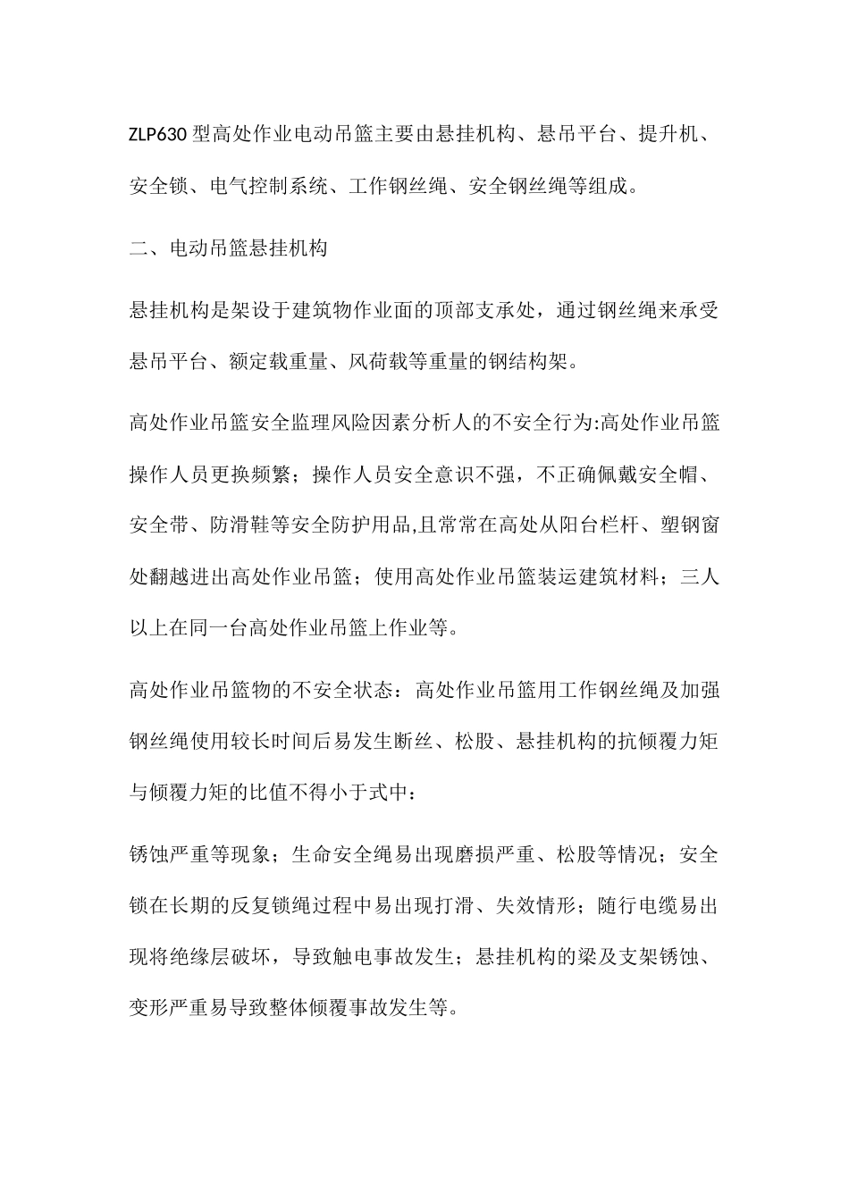 高层建筑的外墙装饰装修、幕墙施工电动吊篮_第2页