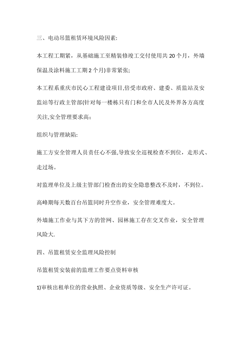 高层建筑的外墙装饰装修、幕墙施工电动吊篮_第3页