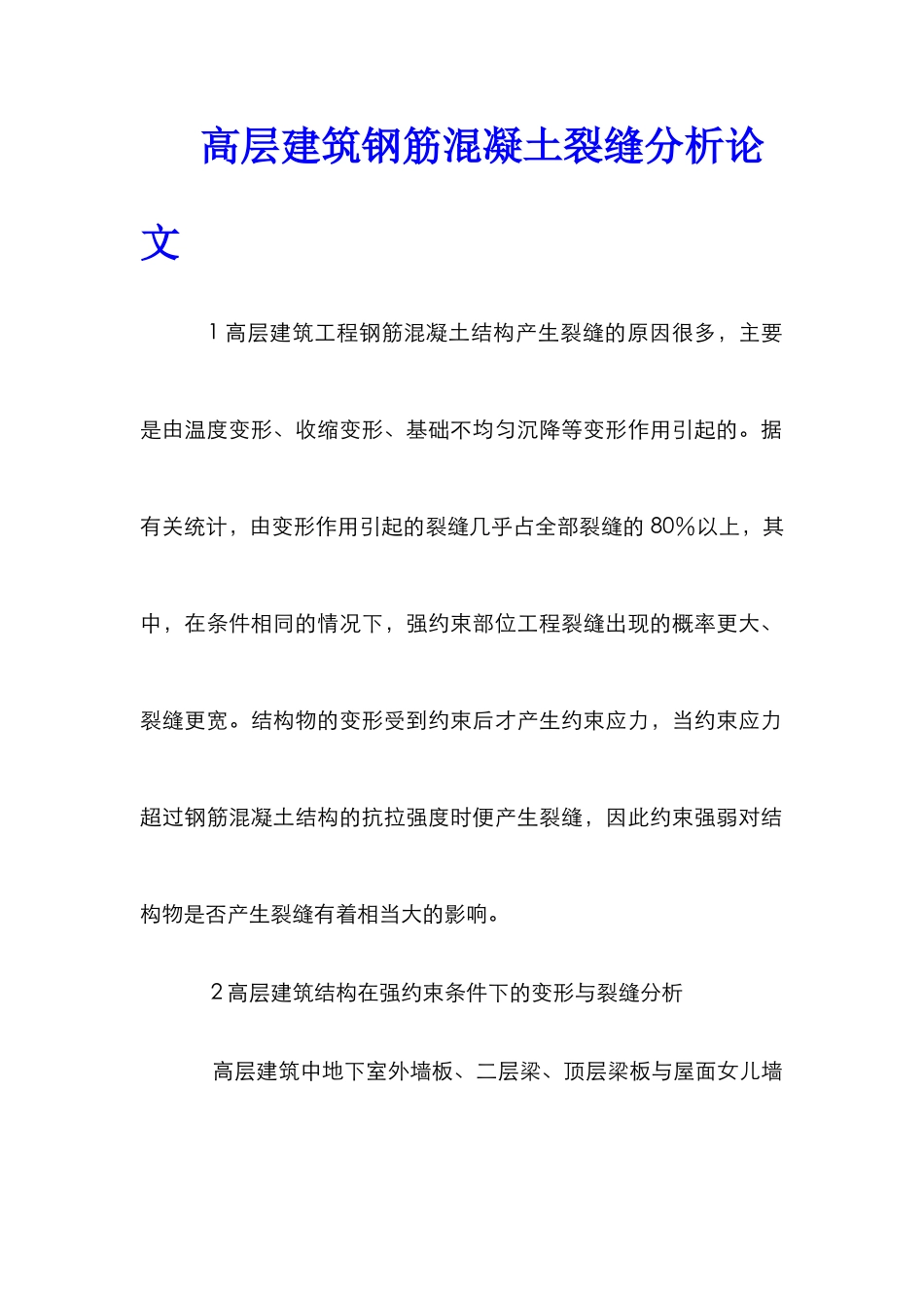 高层建筑钢筋混凝土裂缝分析论文_第1页