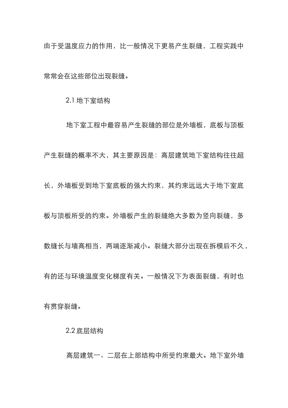 高层建筑钢筋混凝土裂缝分析论文_第2页