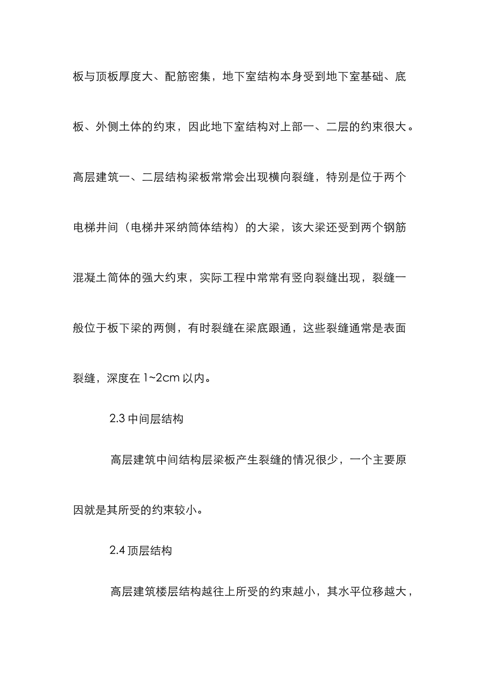 高层建筑钢筋混凝土裂缝分析论文_第3页