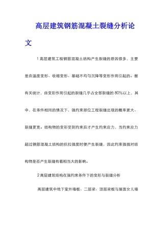 高层建筑钢筋混凝土裂缝分析论文