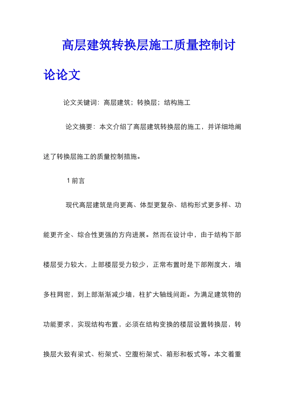 高层建筑转换层施工质量控制研究论文_第1页