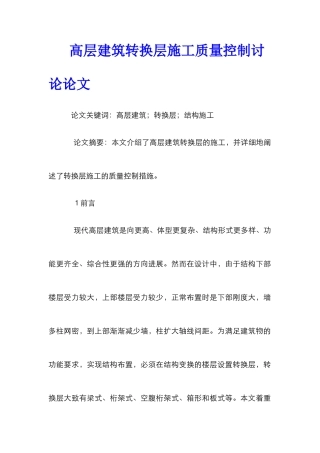 高层建筑转换层施工质量控制研究论文