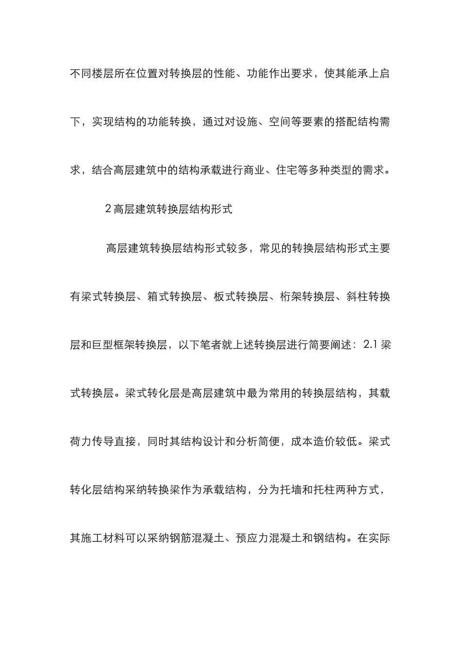 高层建筑转换层结构设计探究_第2页