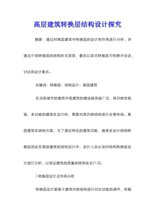 高层建筑转换层结构设计探究