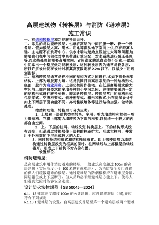 高层建筑物《转换层》与消防《避难层》施工常识