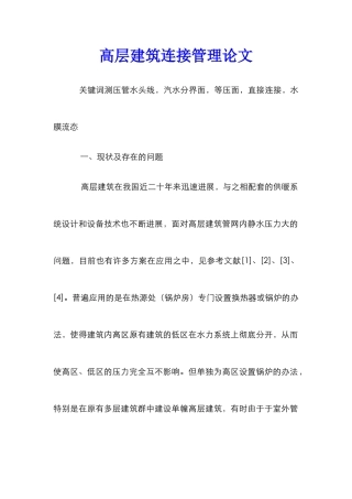 高层建筑连接管理论文