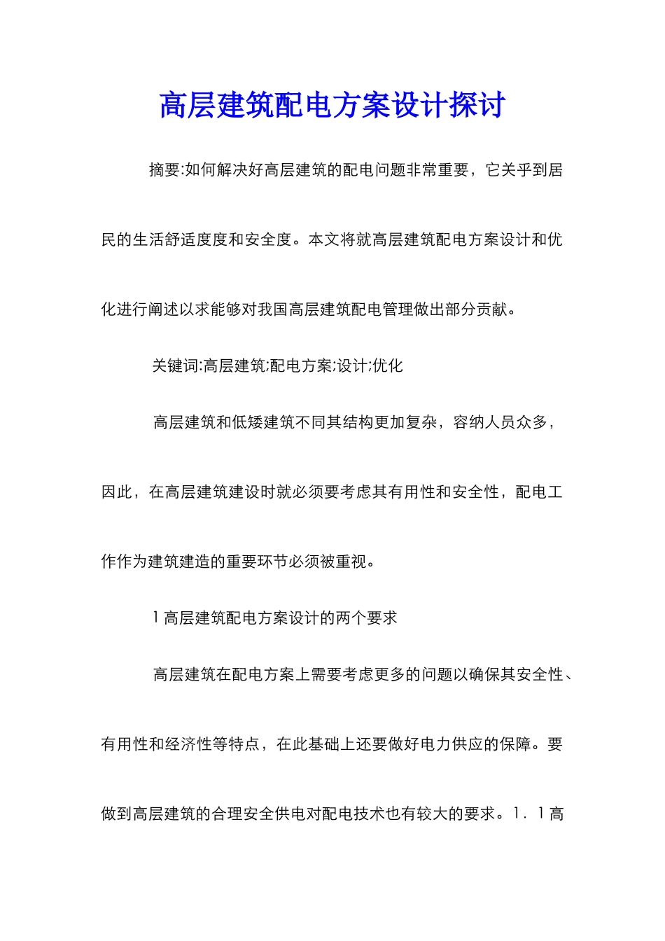 高层建筑配电方案设计探讨_第1页
