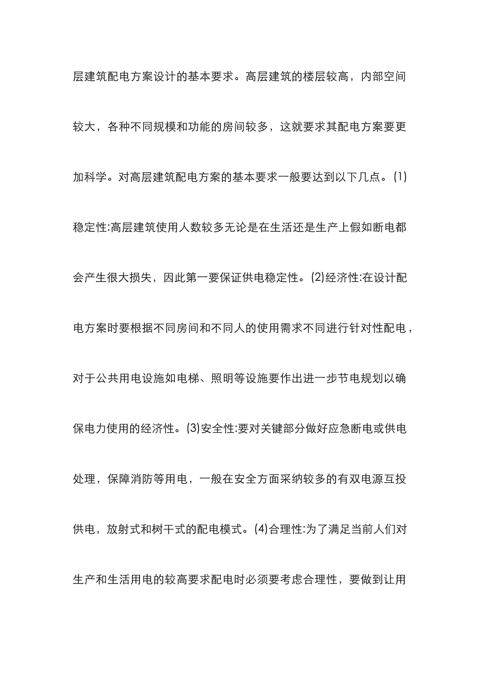 高层建筑配电方案设计探讨_第2页