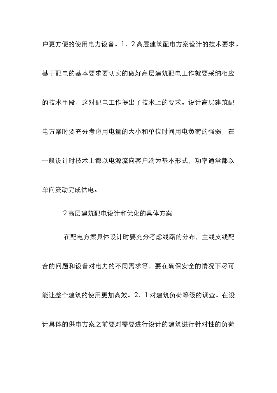 高层建筑配电方案设计探讨_第3页