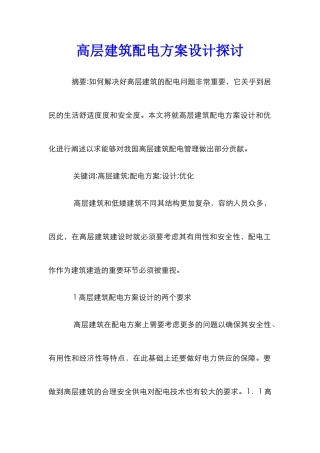 高层建筑配电方案设计探讨