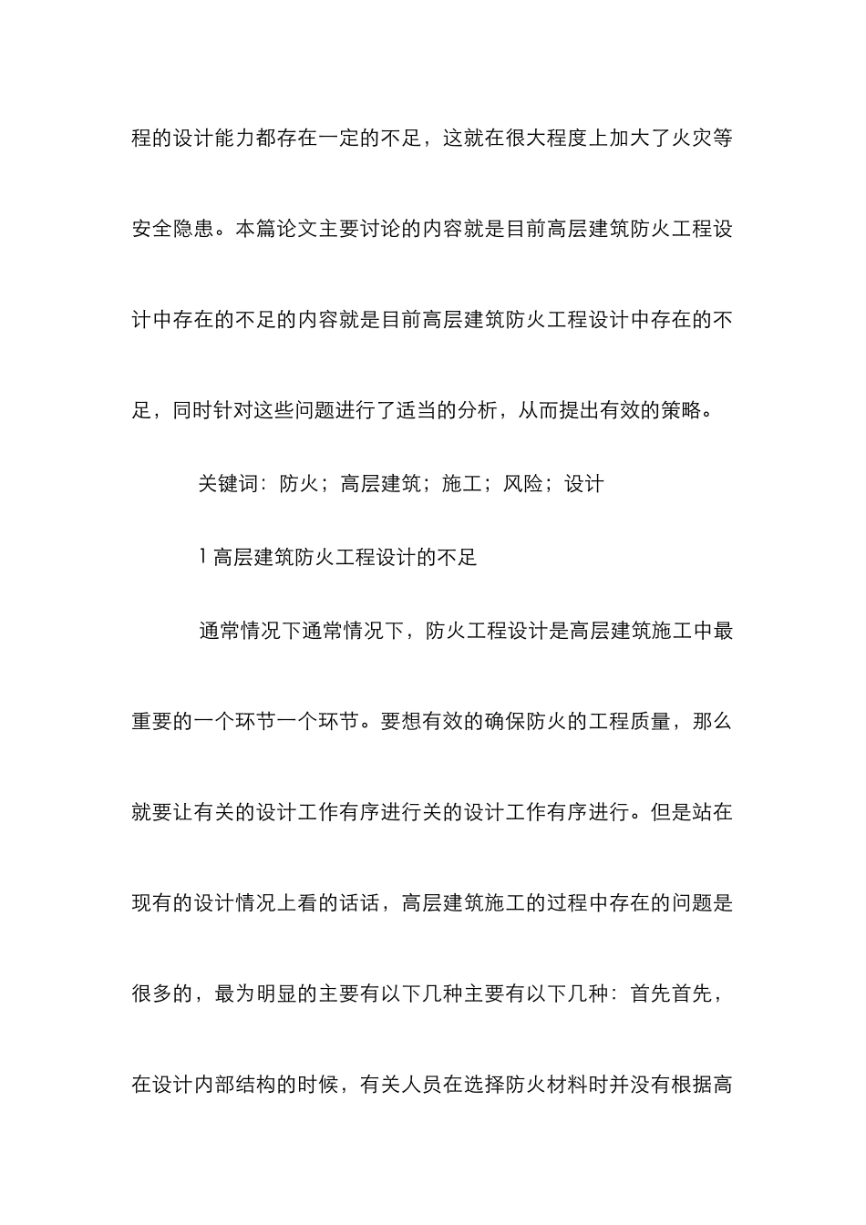高层建筑防火工程设计探讨_第2页