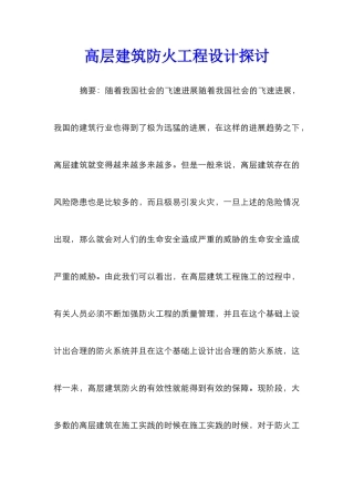 高层建筑防火工程设计探讨