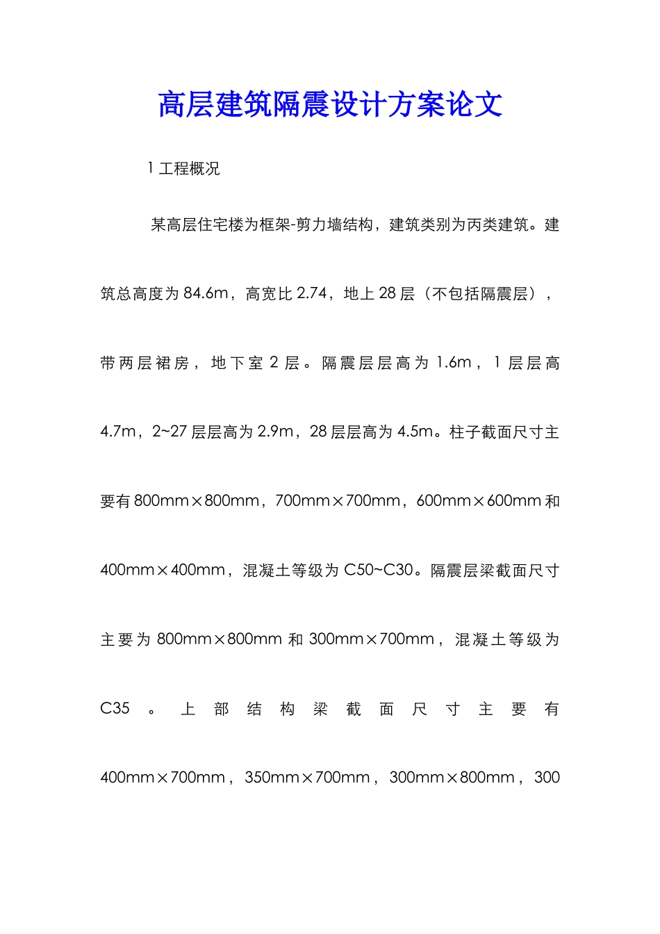 高层建筑隔震设计方案论文_第1页