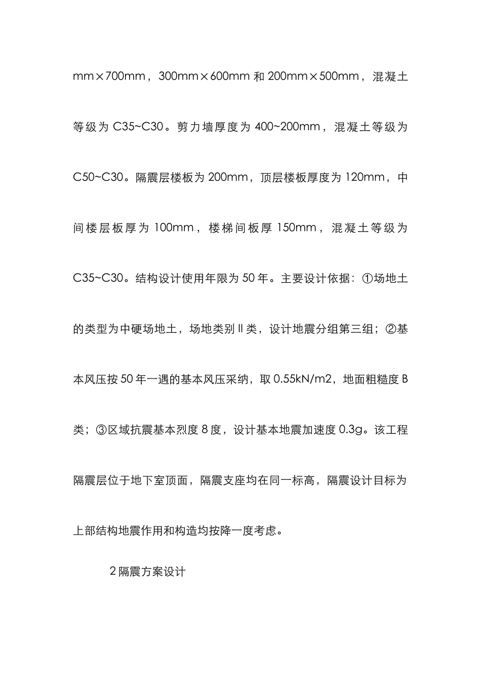 高层建筑隔震设计方案论文_第2页