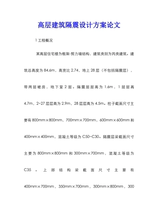 高层建筑隔震设计方案论文