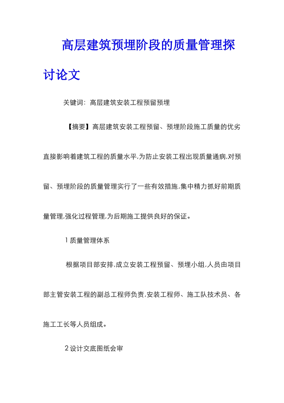 高层建筑预埋阶段的质量管理探讨论文_第1页