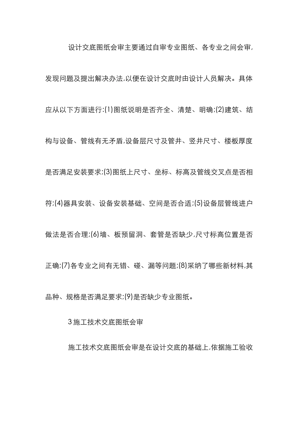 高层建筑预埋阶段的质量管理探讨论文_第2页