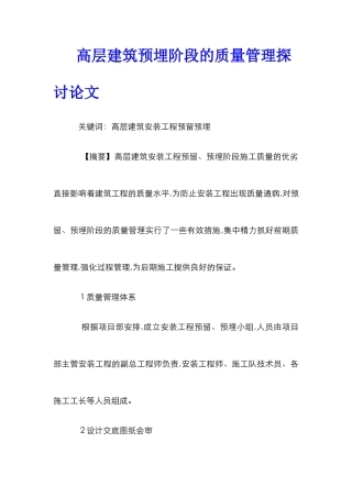 高层建筑预埋阶段的质量管理探讨论文
