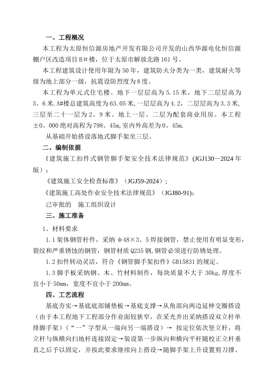 高层建筑落地式脚手架施工方案4_第1页