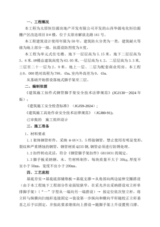 高层建筑落地式脚手架施工方案4