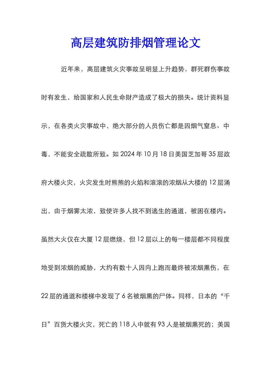 高层建筑防排烟管理论文_第1页