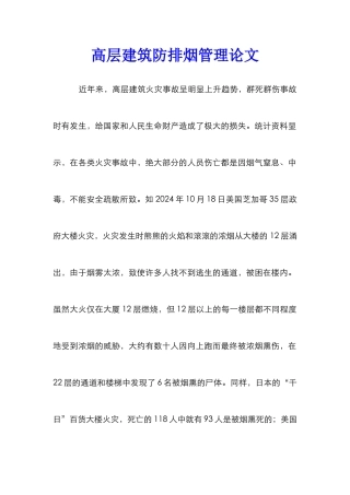 高层建筑防排烟管理论文
